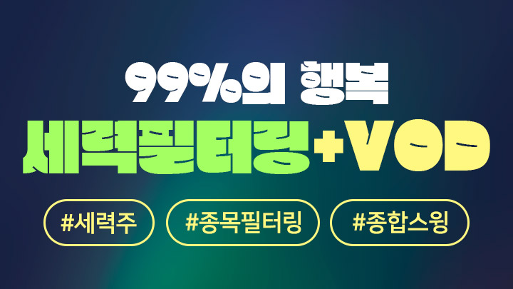 99%의 행복 세력필터링(로직 강의 포함)