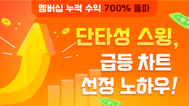 멤버쉽 누적수익 700% 돌파! 손실 누적 - 40% 이하(현재 홀딩), 손절 0%