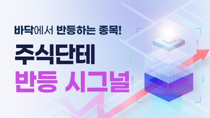 주식단테의 반등 시그널