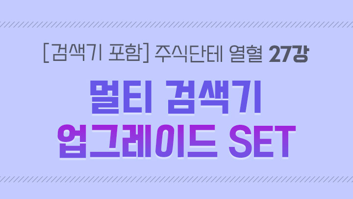 [검색기 포함] 주식단테 열혈 영상 모음집 27강 멀티 검색기 업그레이드 SET