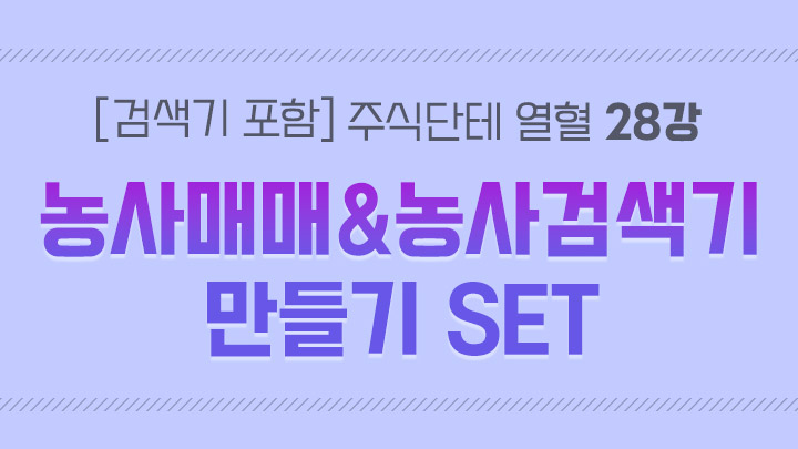 [검색기 포함] 주식단테 열혈 영상 모음집 28강 농사매매&농사검색기 만들기 SET
