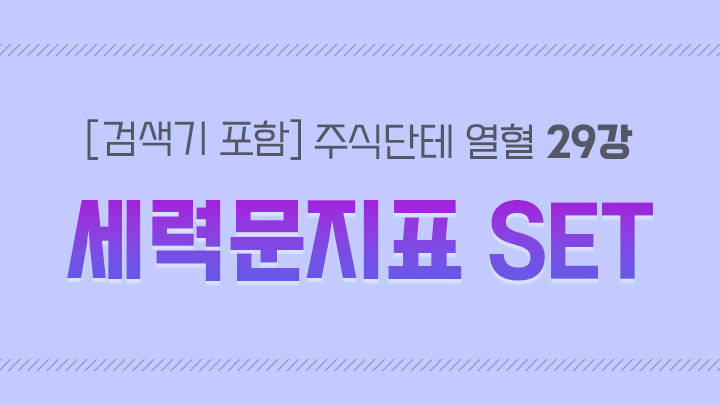 [검색기 포함] 주식단테 열혈 영상 모음집 29강 세력문지표 SET