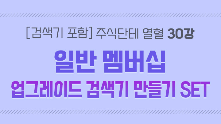 [검색기 포함] 주식단테 열혈 영상 모음집 30강 일반멤버쉽업그레이드 검색기 만들기 SET