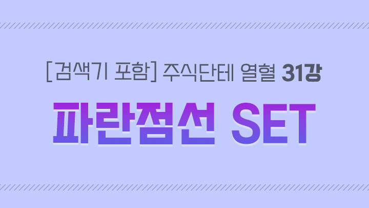 [검색기 포함] 주식단테 열혈 영상 모음집 31강 파란점선 SET