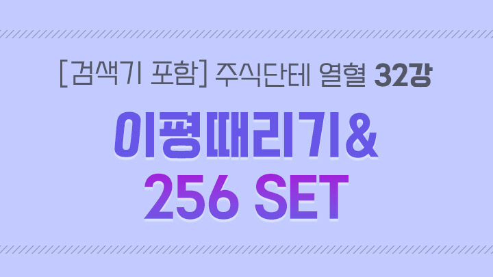 [검색기 포함] 주식단테 열혈 영상 모음집 32강 이평때리기&256 SET