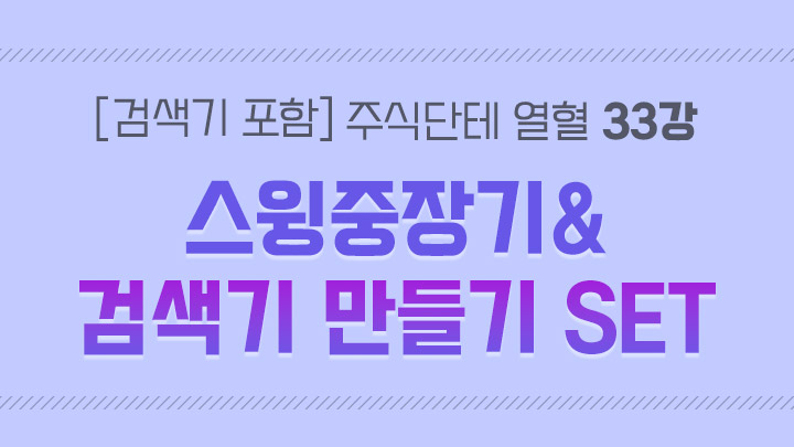 [검색기 포함] 주식단테 열혈 영상 모음집 33강 스윙중장기&검색기 만들기 SET