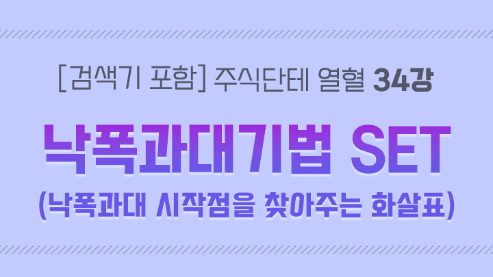 [검색기 포함] 주식단테 열혈 영상 모음집 34강 낙폭과대기법(낙폭과대 시작점을 찾아주는 화살표) SET