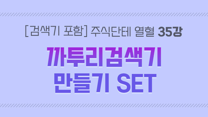 [검색기 포함] 주식단테 열혈 영상 모음집 35강 까투리검색기 만들기 SET