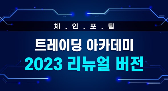 2023 리뉴얼 체인포팀 트레이딩 아카데미 OT