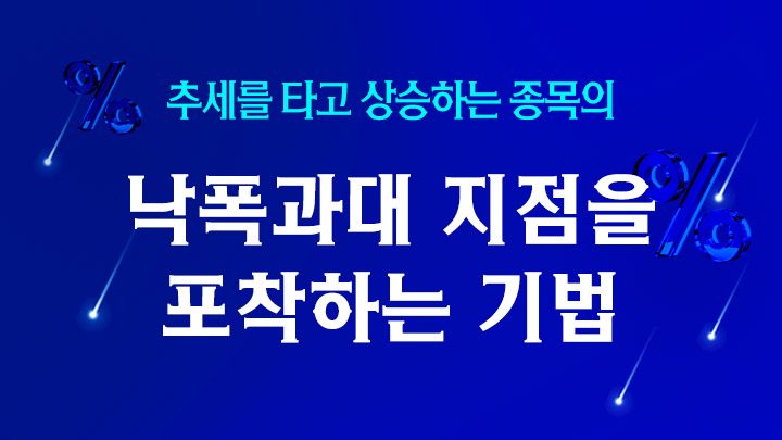 하락장에 강한 일봉 스윙 낙폭과대