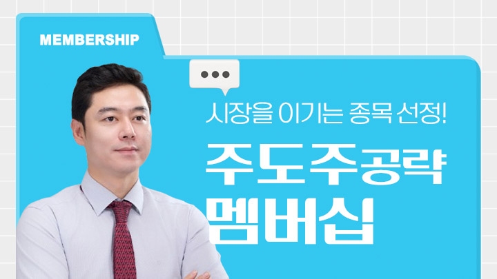 [시초가, 종가] 주도주 공략 멥버십