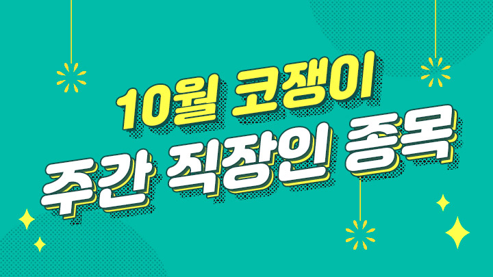 10월 직장인종목