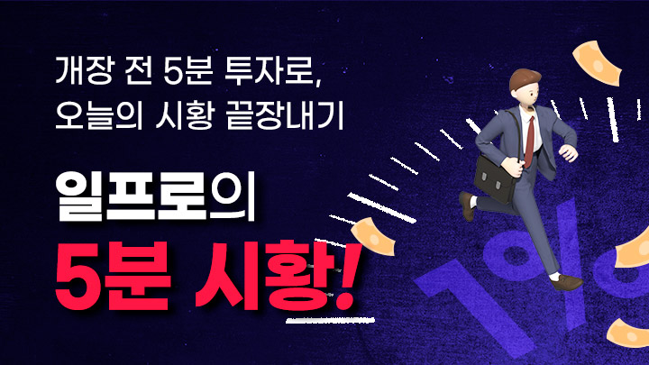 일프로의 5분 시황