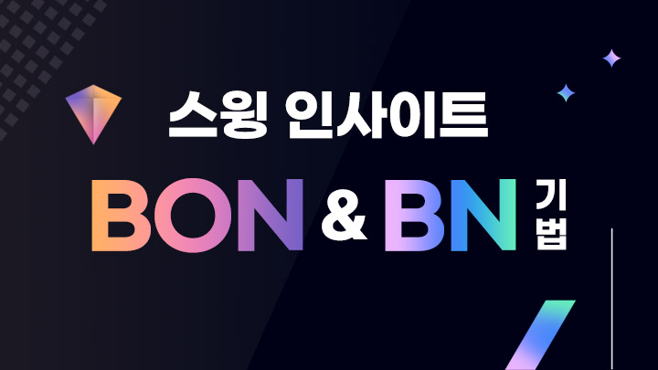 스윙 인사이트 BON&BN 기법