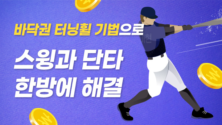 바닥권 터닝휠 기법의 단타&스윙 매매