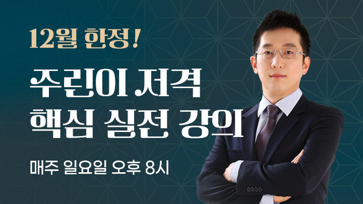 12월 한정! 주린이 저격 핵심 실전 강의