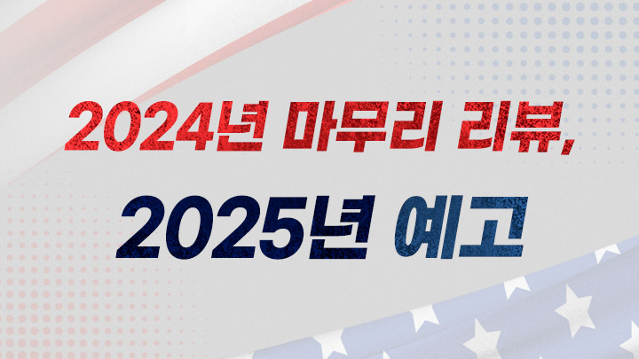 다가올 2025년은 더 심각한 한 해가 된다!