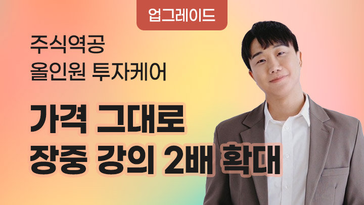 주식역공 올인원 투자 케어