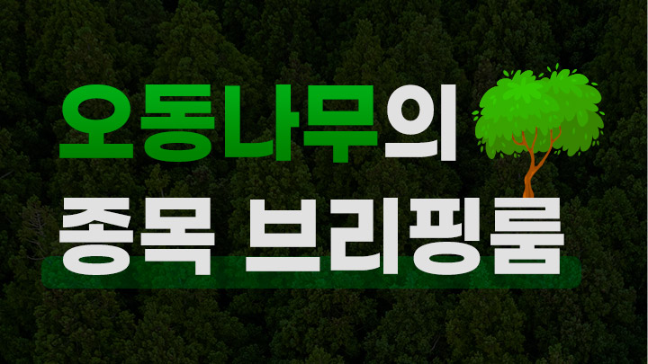 오동나무의 《종목 브리핑룸》