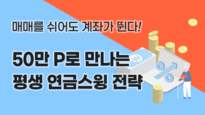 딱! 50만p로 만나는 평생 연금 스윙 전략 패키지