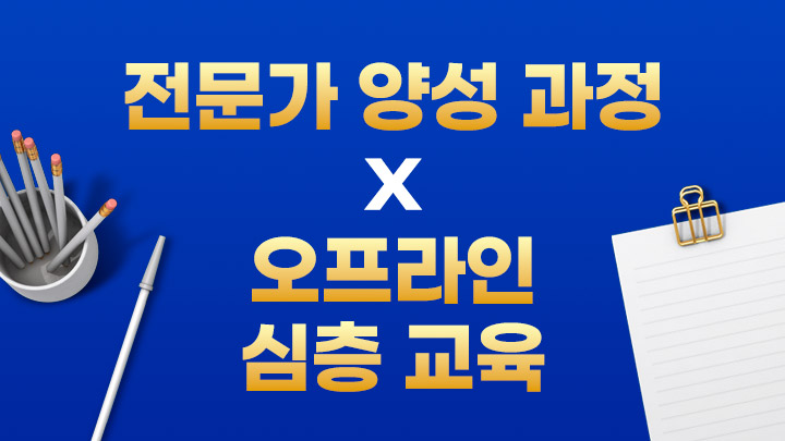 '황교수'의 전문가 양성 특화 과정