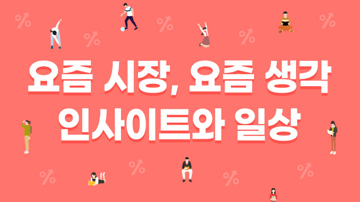 요즘 시장, 요즘 생각_인사이트와 일상