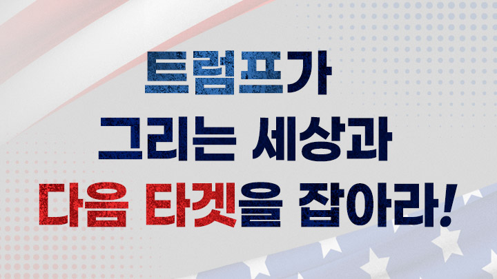 트럼프가 그리는 세상과 다음 타겟을 잡아라!