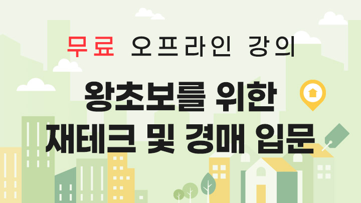 [오프라인 강의] 왕초보를 위한 재테크 및 경매 입문