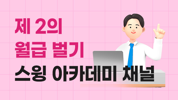 보노보노처럼 스윙 아카데미 채널방