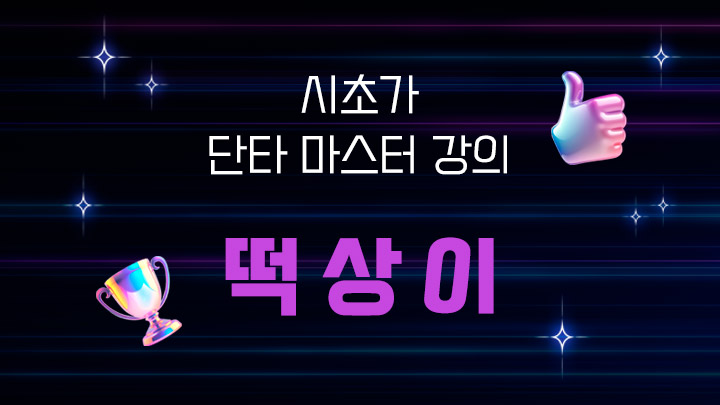 [떡상이] 시초가 단타 강의 구독자 전용 상품
