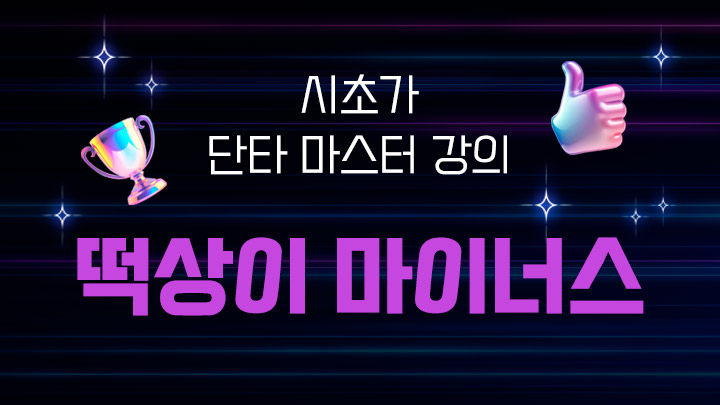 [떡상이 마이너스] 시초가 단타 강의 구독자 전용 상품