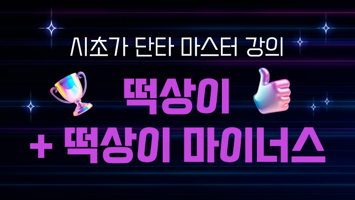 [떡상이+떡상이 마이너스] 시초가 단타 강의 구독자 전용 상품