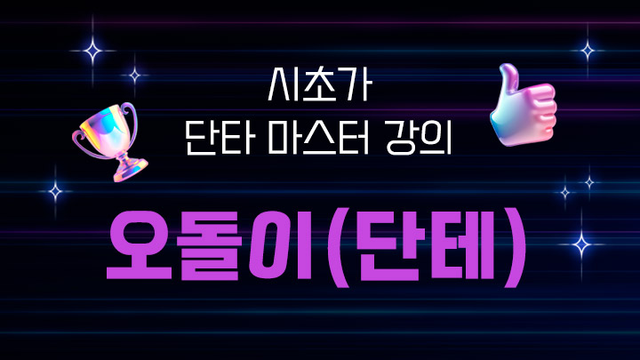 [오돌이(단테)] 시초가 단타 강의 구독자 전용 상품