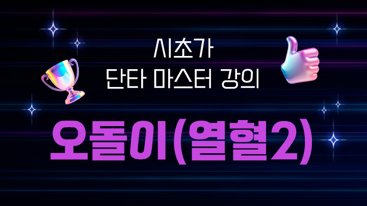[오돌이(열혈2)] 시초가 단타 강의 구독자 전용 상품