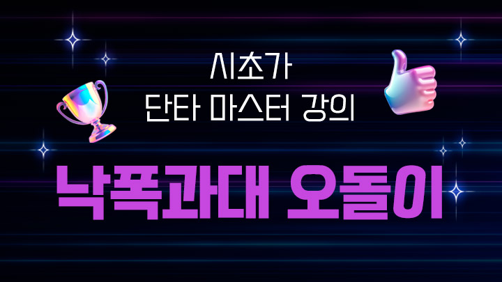 [낙폭과대 오돌이] 시초가 단타 강의 구독자 전용 상품