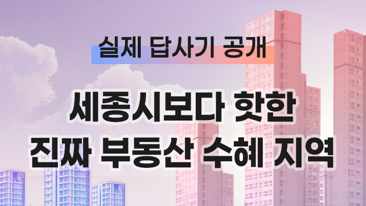 [수혜 지역 실제 답사기] 대선 이후 진짜 부동산 수혜 지역을 콕 집어 드립니다