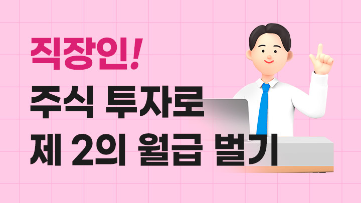 직장인 주식투자로 제2의 월급 벌자 (스윙아카데미 OT)