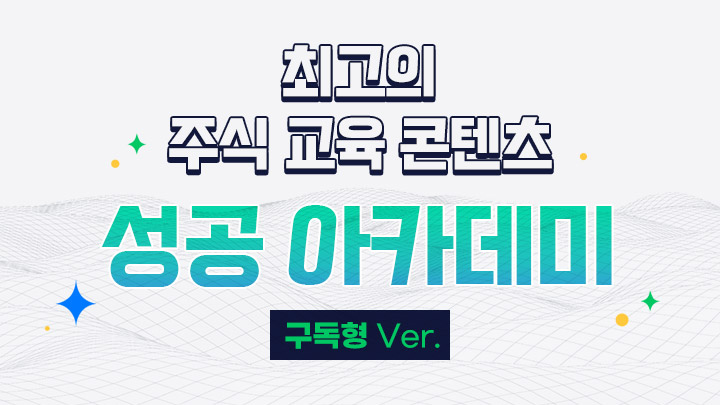 구독형 '성공' 아카데미
