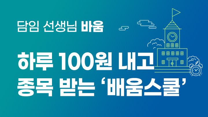 하루 100원 < 배움스쿨 >