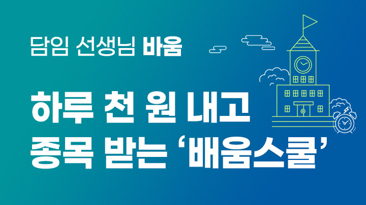 하루 천원 < 배움스쿨 >