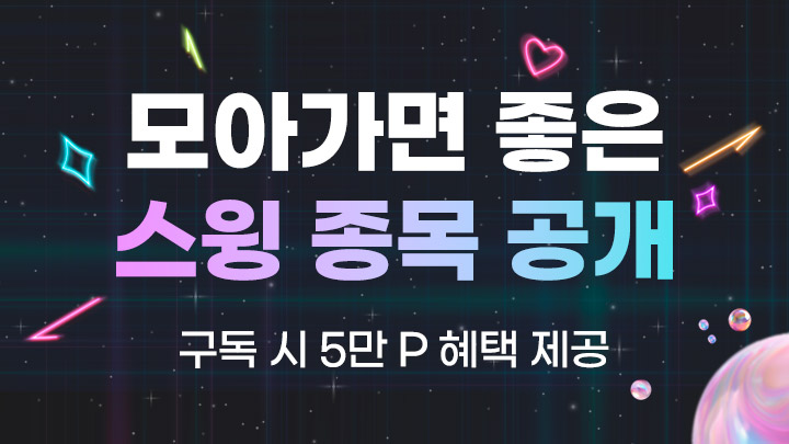 모아가면 좋을 '스윙 종목' 공개 (직장인 단타 아카데미 할인쿠폰 제공)