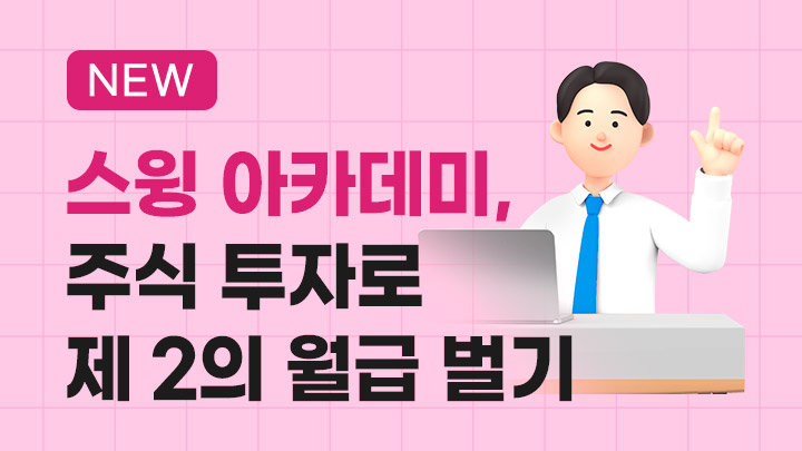 주식으로 제2의 월급 벌기 (스윙 아카데미)