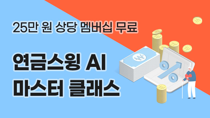 연금스윙 AI 마스터클래스