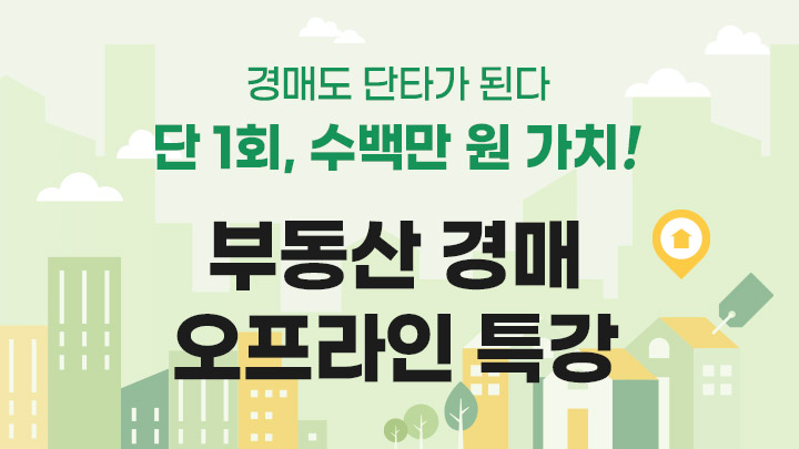 무료로 수백만원 전략을 배우는 ''단 1회'' 부동산 경매 오프라인 특강