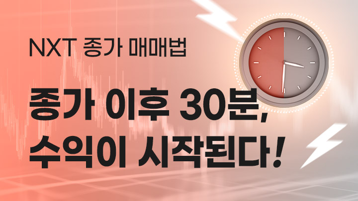 종가 이후 30분, 수익이 시작된다! NXT 종가 매매법 전격 공개! (15만원 상당 멤버십 2주 무료)