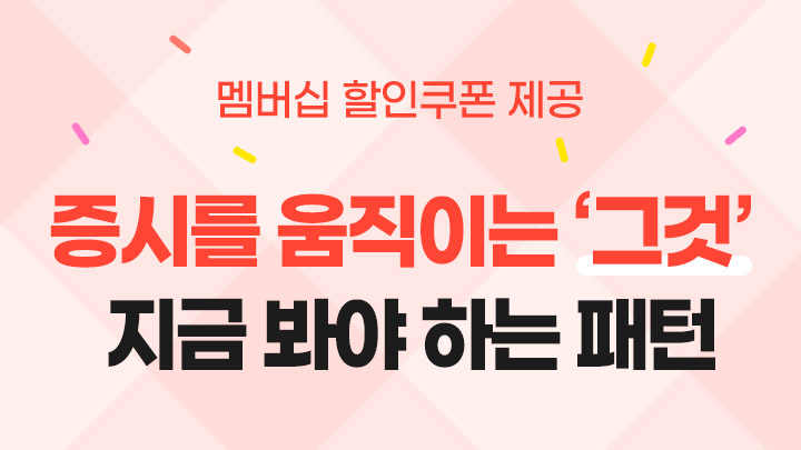 증시를 움직이는 '그 것', 지금 봐야하는 패턴 대공개 (깜짝 선물 제공)