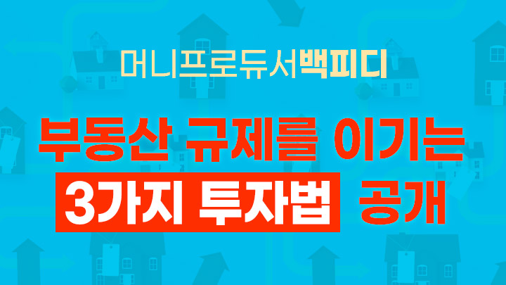 < 부동산대출이 막힌 시장을 이기는 3가지 투자포인트 >
