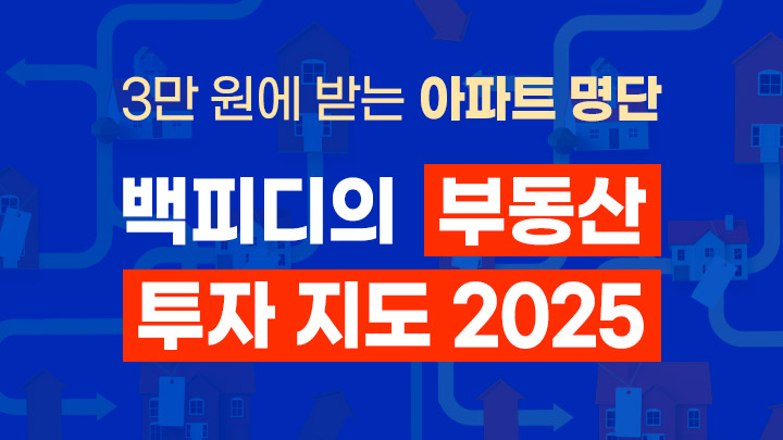 『백피디의 투자 지도 2025』 3만원으로 유망 아파트 명단 받기