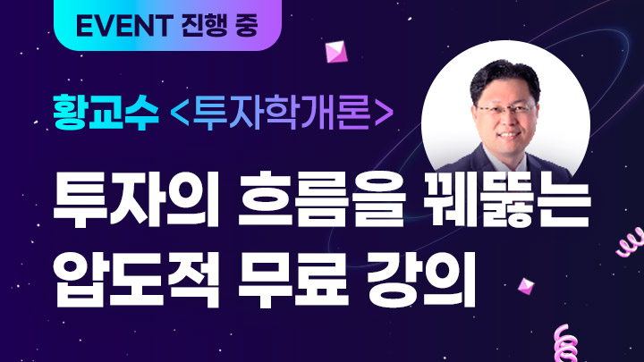 황교수의 <투자학개론>