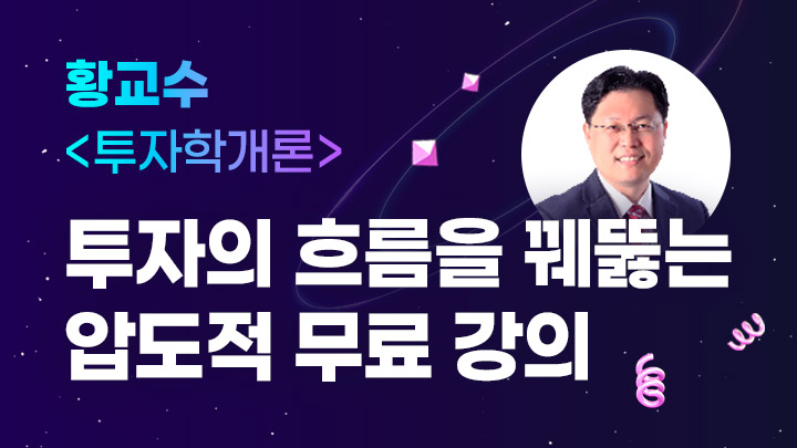 황교수의 <투자학개론>
